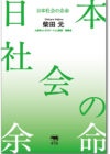 日本社会の余命