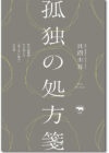 孤独の処方箋