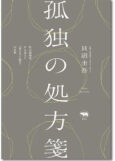 孤独の処方箋
