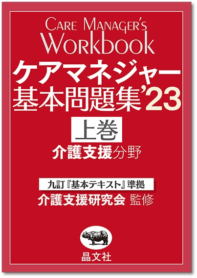 ケアマネジャー基本問題集'23〈上巻〉 | 晶文社