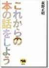 これからの本の話をしよう