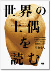 世界の土偶を読む