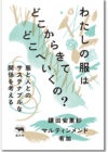 わたしの服はどこからきてどこへいくの？