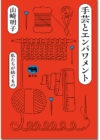 手芸とエンパワメント