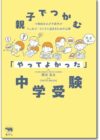親子でつかむ「やってよかった」中学受験