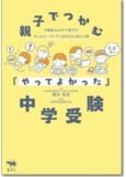 親子でつかむ「やってよかった」中学受験