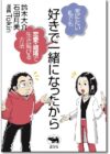 好きで一緒になったから