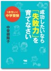 １歩先いく中学受験　成功したいなら「失敗力」を育てなさい