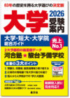 大学受験案内2026