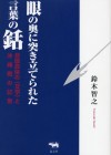 眼の奥に突き立てられた言葉の銛