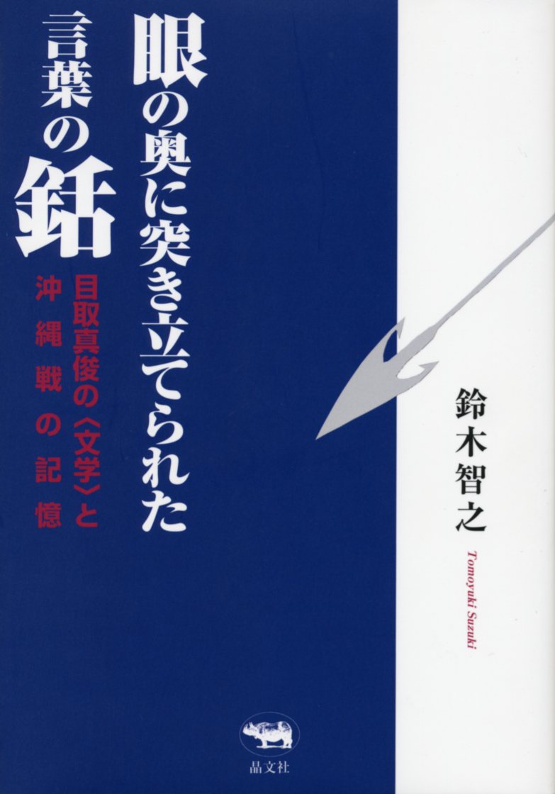 眼の奥に突き立てられた言葉の銛title=