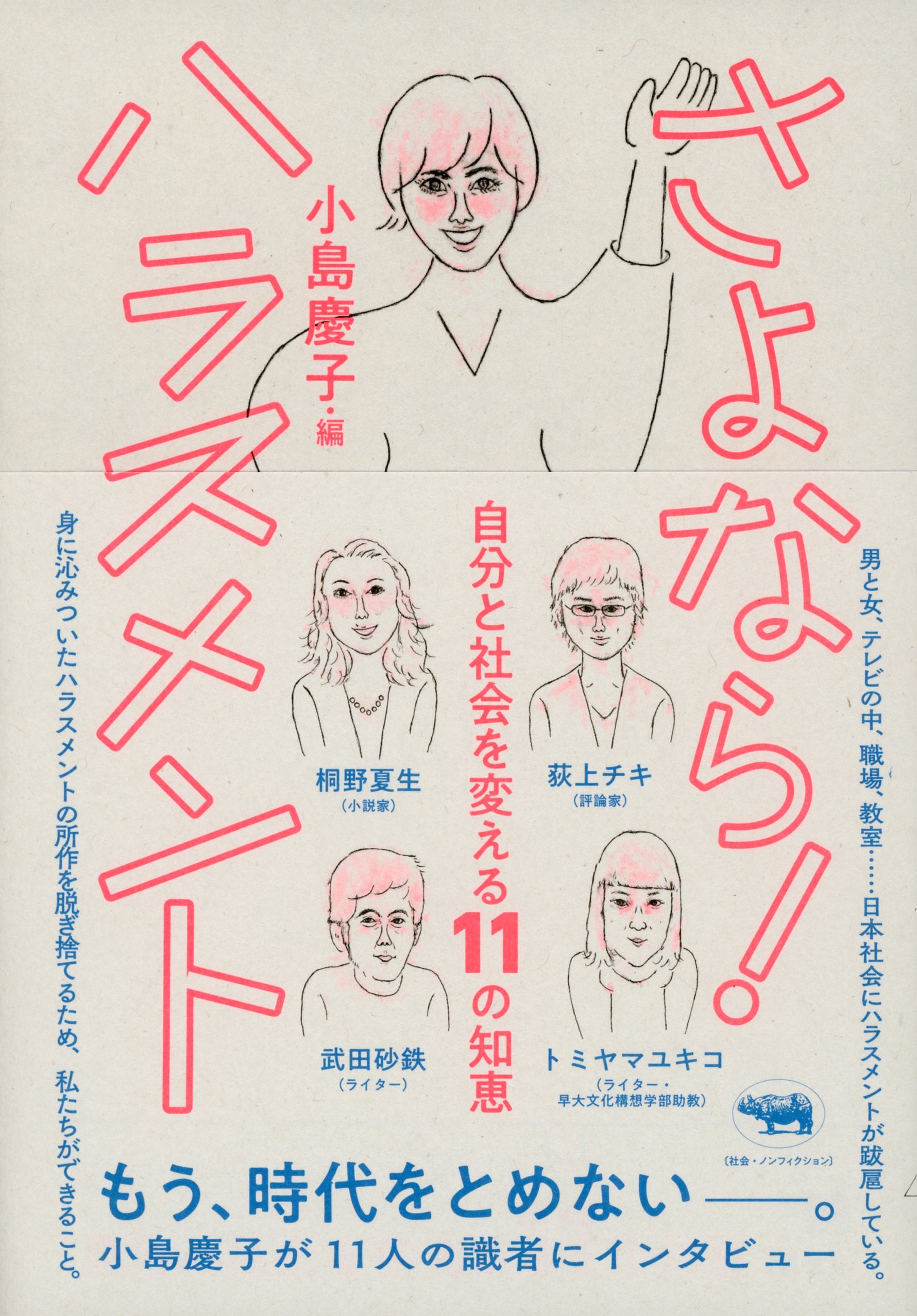 さよなら ハラスメント 晶文社