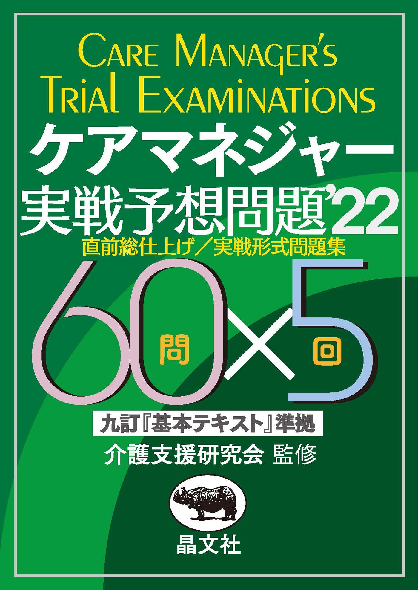 ケアマネジャー実戦予想問題'22 | 晶文社