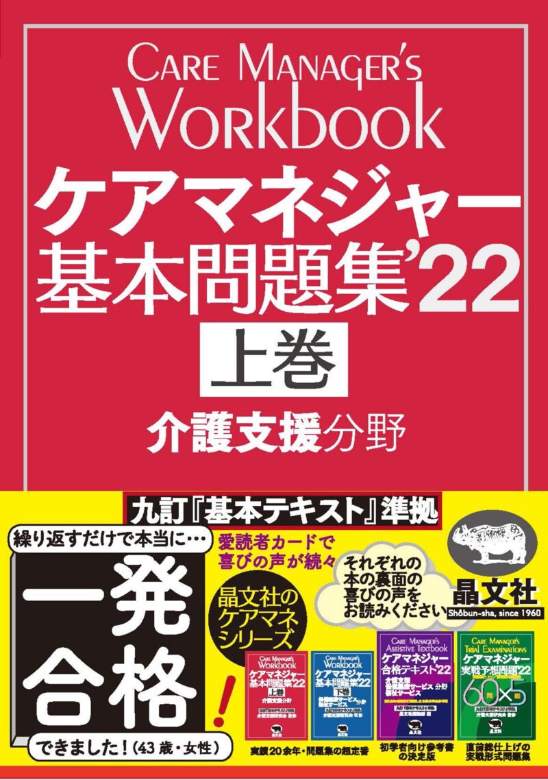 ケアマネージャー基本問題集 制度改正への完全対応版 ’０６　下巻/晶文社/介護支援研究会