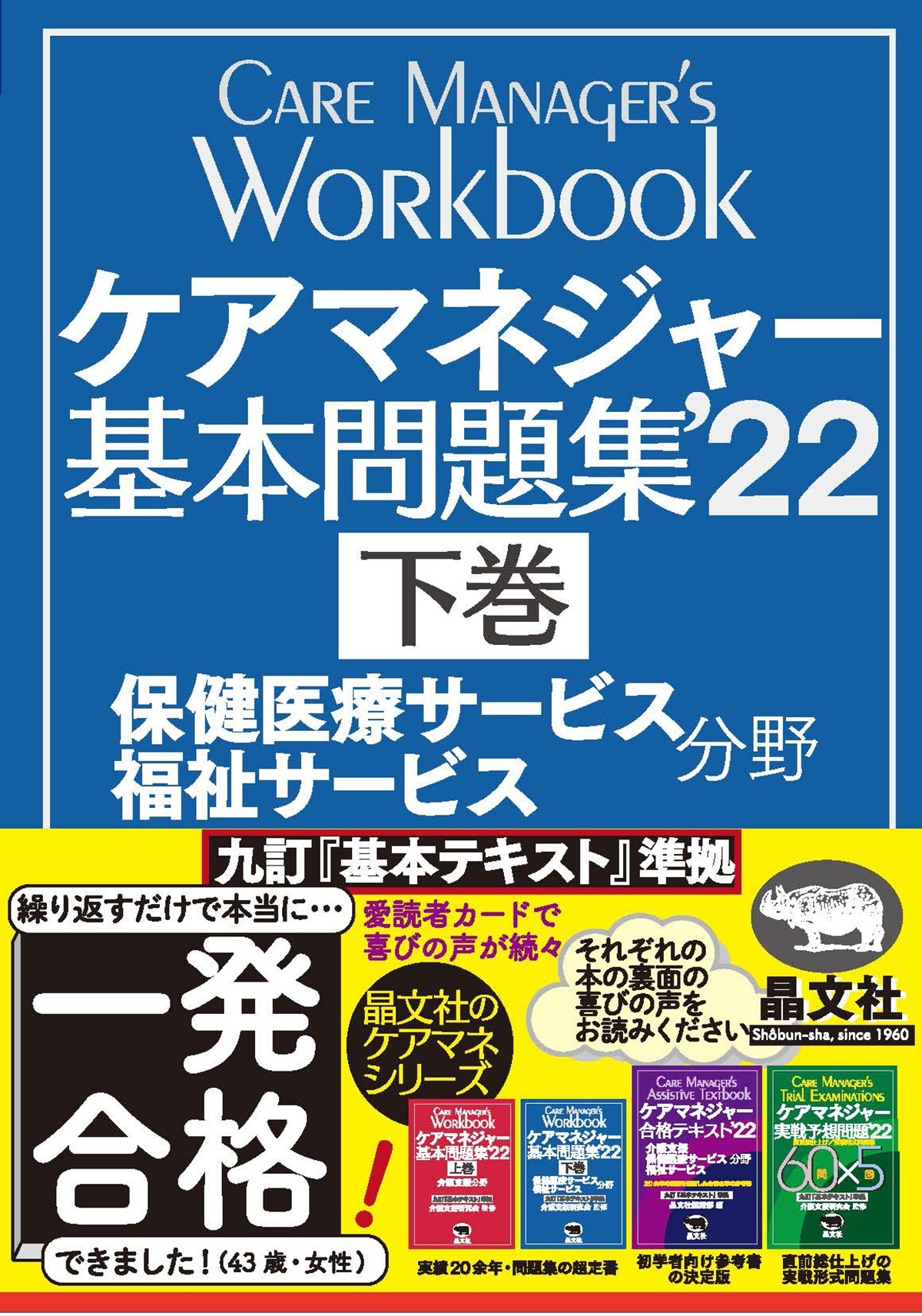 ケアマネジャー基本問題集'22〈下巻〉 | 晶文社