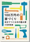 100万円の家づくり