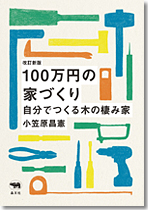 100万円の家づくり