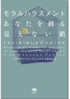 モラルハラスメント　あなたを縛る見えない鎖