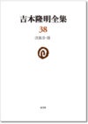 吉本隆明全集38