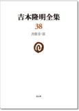 吉本隆明全集38