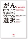 がんについて知っておきたいもう一つの選択