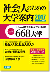 社会人のための大学案内 17年度用 晶文社