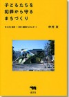 子どもたちを犯罪から守るまちづくり