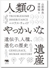 人類のやっかいな遺産