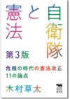 自衛隊と憲法　第3版