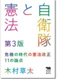 自衛隊と憲法　第3版