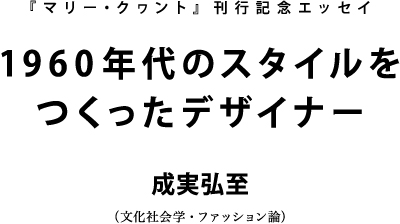 1960年代のスタイルをつくったデザイナー 晶文社