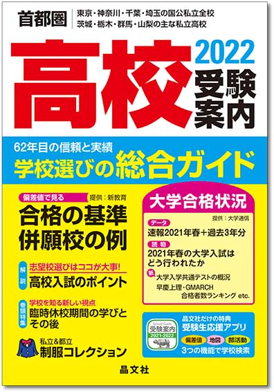 首都圏 高校受験案内 21年度用 晶文社