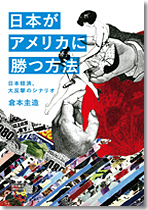 日本がアメリカに勝つ方法