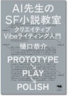 AI先生のSF小説教室