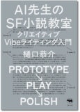 AI先生のSF小説教室