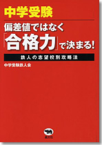 中学受験 偏差値ではなく「合格力」で決まる！