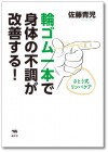 輪ゴム一本で身体の不調が改善する！