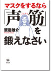 マスクをするなら「声筋」を鍛えなさい