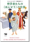 哲学者たちの＜ほんとう＞の仕事