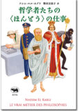 哲学者たちの＜ほんとう＞の仕事