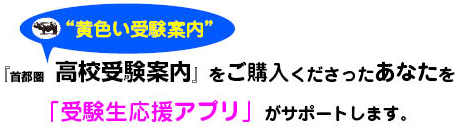 高校受験案内 受験生応援アプリ のご紹介 晶文社