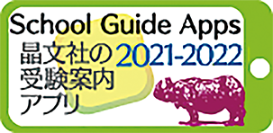 晶文社の受験案内アプリ　PC版