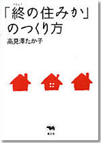 ｢終の住みか｣のつくり方