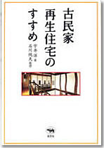 古民家再生住宅のすすめ