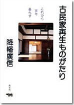 古民家再生ものがたり