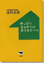 やっぱり昔ながらの木の家がいい