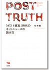 「ポスト真実」時代のネットニュースの読み方