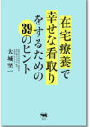 在宅療養で幸せな看取りをするための39のヒント