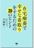 在宅療養で幸せな看取りをするための39のヒント