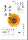 旗を立てて生きる